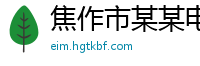 焦作市某某电气服务中心