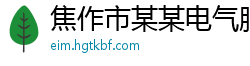 焦作市某某电气服务中心